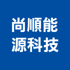 尚順能源科技有限公司,台北市冷凍空調工程景觀工程,道路工程,工程告示牌,油漆工程