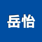 岳怡企業有限公司,台中冷凍冷藏冷凍冷藏庫,冷藏櫃,冷凍冷藏櫃,冷藏設備