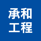 承和工程有限公司,新北市冷凍空調工程景觀工程,道路工程,工程告示牌,油漆工程