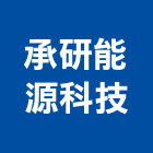 承研能源科技股份有限公司,台北能源監控