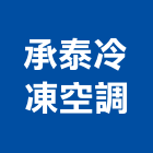 承泰冷凍空調有限公司,高雄市空調工程景觀工程,道路工程,工程告示牌,油漆工程