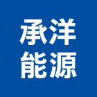 承洋能源有限公司,新北市中央空調中央空調,冷凍空調,空調設備,冷氣空調