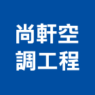 尚軒空調工程有限公司,高雄市冷凍空調工程景觀工程,道路工程,工程告示牌,油漆工程