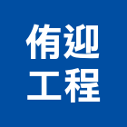 侑迎工程有限公司,設備施工衛浴設備,施工電梯,泳池設備,停車設備