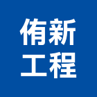 侑新工程有限公司,屏東工程塗料防水塗料,外牆塗料,水性塗料,油漆塗料