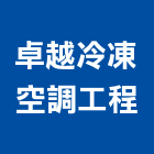卓越冷凍空調工程有限公司,新北空調工程景觀工程,道路工程,工程告示牌,油漆工程