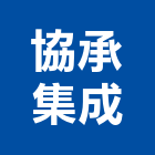 協承集成股份有限公司,台中市冷凍空調工程業冷凍,冷凍庫,冷凍庫板,組合式冷凍