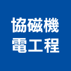 協磁機電工程有限公司,台南市冷凍空調工程景觀工程,道路工程,工程告示牌,油漆工程