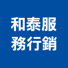和泰服務行銷股份有限公司,台北市冷凍空調工程景觀工程,道路工程,工程告示牌,油漆工程