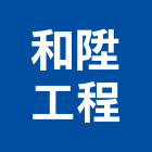 和陞工程有限公司,高雄市冷凍空調工程景觀工程,道路工程,工程告示牌,油漆工程