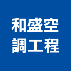 和盛空調工程有限公司,台北市冷凍空調工程景觀工程,道路工程,工程告示牌,油漆工程