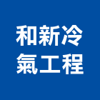 和新冷氣工程有限公司,南投工程業起重工程業,油漆工程業,景觀工程業