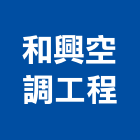 和興空調工程有限公司,台北空調材料水電材料,保溫材料,鋁門窗材料,材料