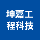 坤嘉工程科技有限公司,台中市冷凍空調工程景觀工程,道路工程,工程告示牌,油漆工程