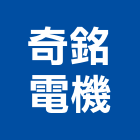 奇銘電機有限公司,新竹空調工程景觀工程,道路工程,工程告示牌,油漆工程