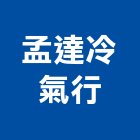 孟達冷氣行,冷氣買賣冷氣風管,分離式冷氣,冷氣空調,冷氣機護欄