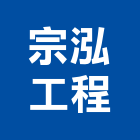 宗泓工程有限公司,新北空調工程景觀工程,道路工程,工程告示牌,油漆工程