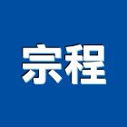 宗程有限公司,雲林空調工程景觀工程,道路工程,工程告示牌,油漆工程