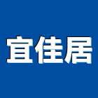 宜佳居企業社,新竹縣機電工程景觀工程,道路工程,工程告示牌,油漆工程