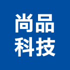 尚品科技有限公司,台中冷凍冷藏冷凍冷藏庫,冷藏櫃,冷凍冷藏櫃,冷藏設備