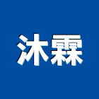 沐霖實業有限公司,新北市冷凍空調工程景觀工程,道路工程,工程告示牌,油漆工程