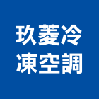 玖菱冷凍空調有限公司,彰化空調配管消防配管,配管材料,空調配管,配管工程
