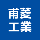 甫菱工業股份有限公司,新北空調工程景觀工程,道路工程,工程告示牌,油漆工程