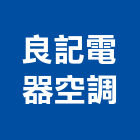 良記電器空調有限公司,台南空調設備衛浴設備,泳池設備,停車設備,設備