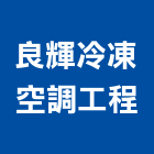 良輝冷凍空調工程有限公司,台北空調材料水電材料,保溫材料,鋁門窗材料,材料