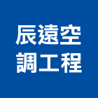 辰遠空調工程有限公司,冷凍油冷凍,冷凍庫,冷凍庫板,組合式冷凍