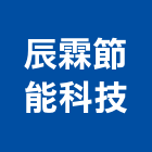 辰霖節能科技有限公司,台中市冷凍空調工程景觀工程,道路工程,工程告示牌,油漆工程