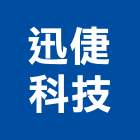 迅倢科技有限公司,冷凍油冷凍,冷凍庫,冷凍庫板,組合式冷凍