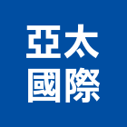 亞太國際實業有限公司,台北市冷凍空調工程景觀工程,道路工程,工程告示牌,油漆工程