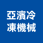 亞濱冷凍機械有限公司,新北市機械機械設備出,機械鑄造零,機械式,機械停車設