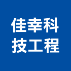 佳幸科技工程股份有限公司,新竹空調工程景觀工程,道路工程,工程告示牌,油漆工程