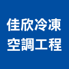 佳欣冷凍空調工程有限公司,管路工程景觀工程,道路工程,工程告示牌,油漆工程