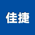 佳捷有限公司,彰化縣空調工程景觀工程,道路工程,工程告示牌,油漆工程