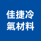 佳捷冷氣材料有限公司,台中市冷凍空調工程景觀工程,道路工程,工程告示牌,油漆工程