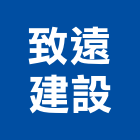 致遠建設股份有限公司,建設仲介