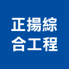 正揚綜合工程有限公司,彰化縣冷凍空調工程景觀工程,道路工程,工程告示牌,油漆工程