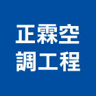正霖空調工程有限公司,台南工程燈具照明燈具,戶外燈具,日光燈具,工程燈具