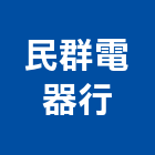 民群電器行,彰化縣空調工程景觀工程,道路工程,工程告示牌,油漆工程