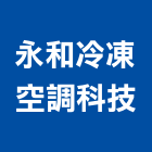 永和冷凍空調科技有限公司,台中冷凍冷藏冷凍冷藏庫,冷藏櫃,冷凍冷藏櫃,冷藏設備