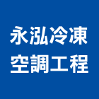 永泓冷凍空調工程有限公司,台南空調設備衛浴設備,泳池設備,停車設備,設備