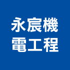 永宸機電工程股份有限公司,桃園空調工程景觀工程,道路工程,工程告示牌,油漆工程