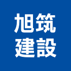 旭筑建設有限公司,高雄建設開發
