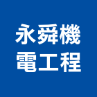 永舜機電工程股份有限公司,機電工程景觀工程,道路工程,工程告示牌,油漆工程