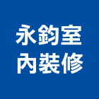 永鈞室內裝修有限公司,新北裝修工程統包裝潢統包,房屋統包,泥作統包,營建統包