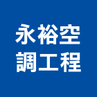 永裕空調工程有限公司,高雄市潔淨室工程施工安裝