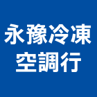 永豫冷凍空調行,嘉義空調工程景觀工程,道路工程,工程告示牌,油漆工程